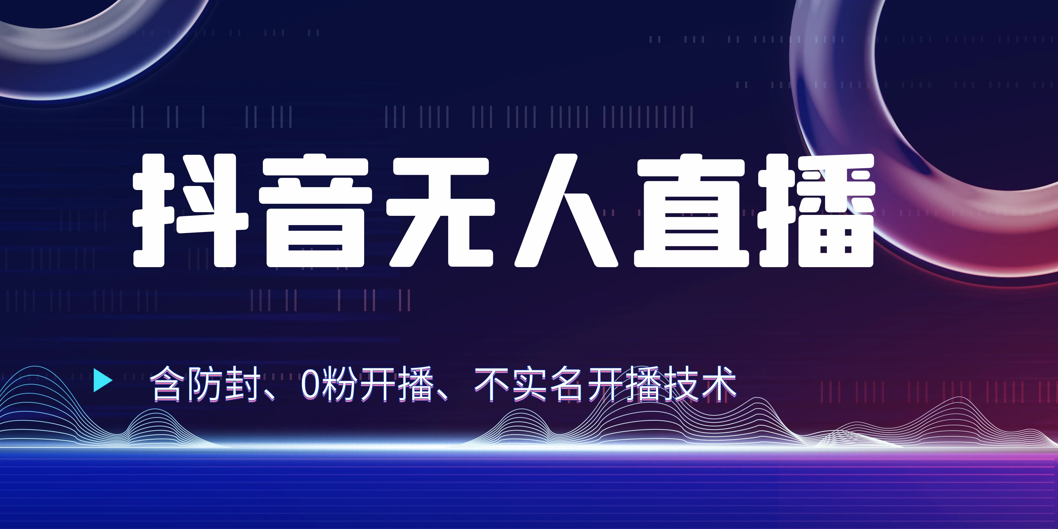 全网独家秘籍：抖音无人直播，防封+0粉开播！保姆级防封教程，不实名开播，24小时必出单技巧-启航资源站