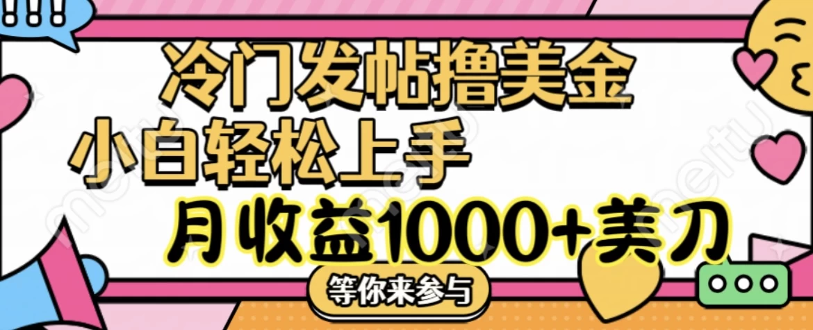 冷门发帖撸美金项目，小白轻松上手，月收益1000+美金-启航资源站