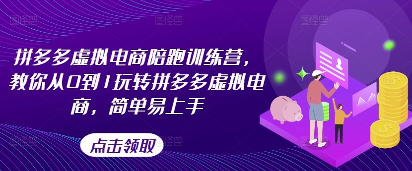 拼多多虚拟电商陪跑训练营，教你从0到1玩转拼多多虚拟电商，简单易上手（更新）-启航资源站