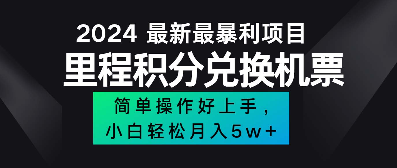 （12016期）2024最新里程积分兑换机票，手机操作小白轻松月入5万++-启航资源站