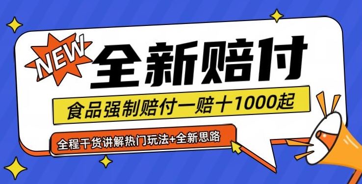 全新赔付思路糖果食品退一赔十一单1000起全程干货【仅揭秘】-启航资源站