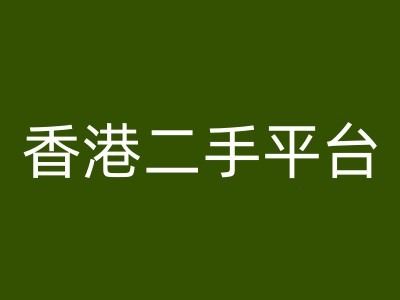 香港二手平台vintans电商，跨境电商教程-启航资源站