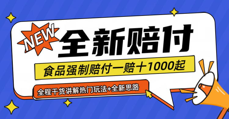 全新赔付思路糖果食品退一赔十一单1000起全程干货-启航资源站