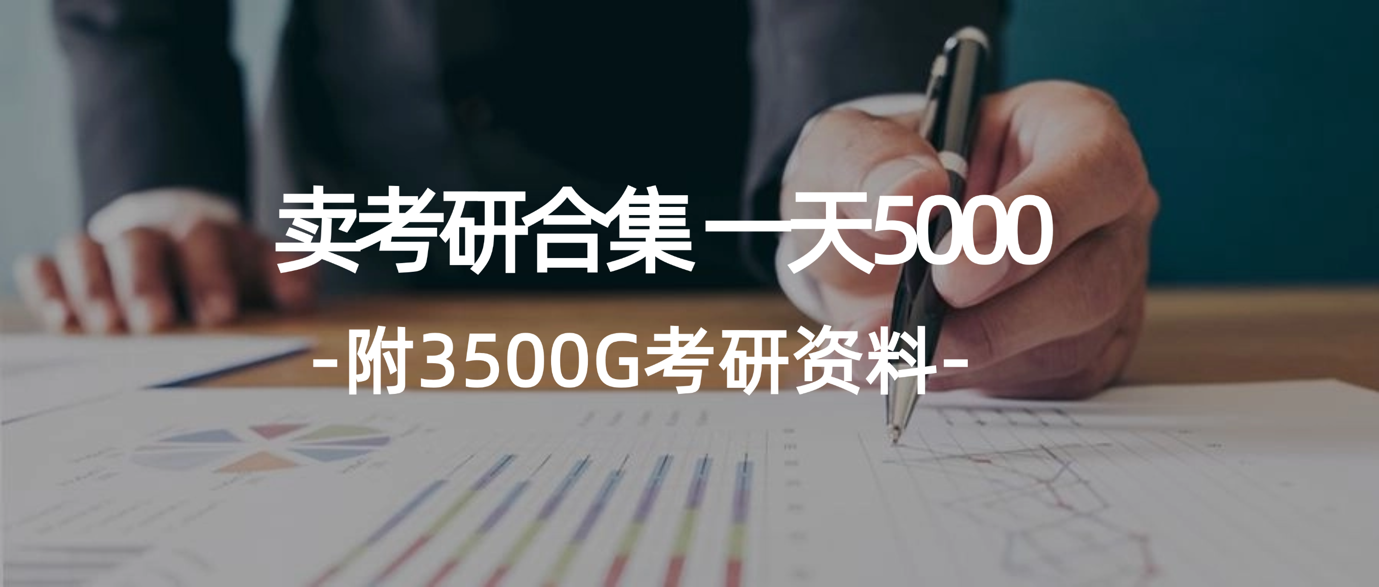 （12066期）学生卖考研合集，一天收5000（附3541G考研合集）-启航资源站