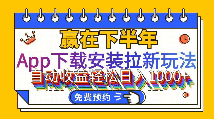 （12067期）App下载安装拉新玩法，全自动下载安装到卸载，适合新手小白所有人群操…-启航资源站