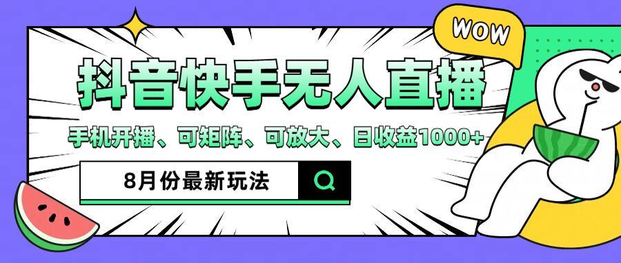 抖音快手8月最新无人直播玩法，手机开播、可矩阵、可放大、日收益1000+【揭秘】-启航资源站