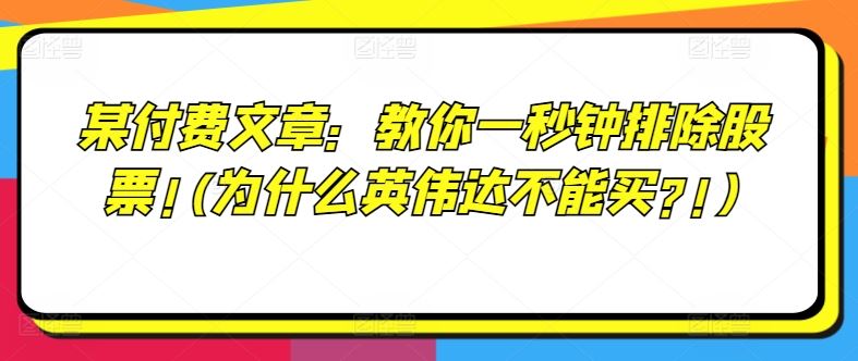 某付费文章：教你一秒钟排除股票!(为什么英伟达不能买?!)-启航资源站