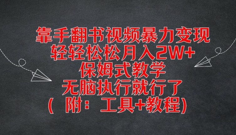 靠手翻书视频暴力变现，轻轻松松月入2W+，保姆式教学，无脑执行就行了(附：工具+教程)-启航资源站