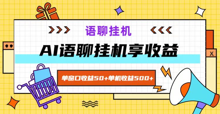 ai语聊，单窗口收益50+，单机收益500+，无脑挂机无脑干！-启航资源站