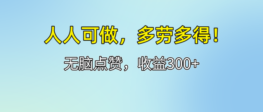 （12126期）人人可做！轻松点赞，收益300+，多劳多得！-启航资源站