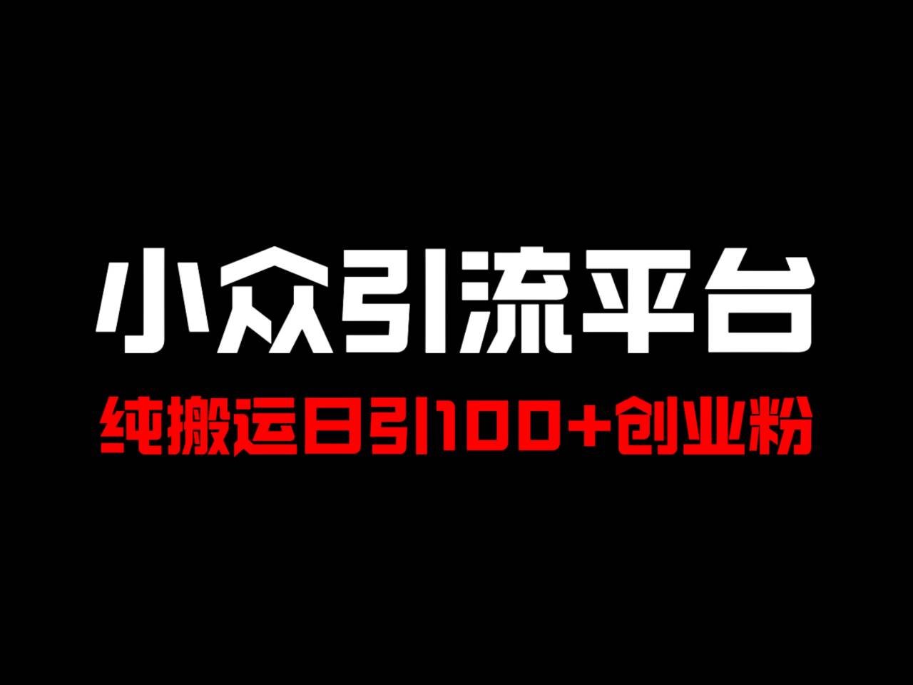 冷门引流平台，纯搬运日引100+高质量年轻创业粉！-启航资源站