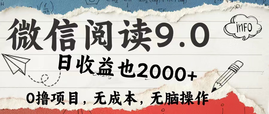 （12131期）微信阅读9.0 每天5分钟，小白轻松上手 单日高达2000＋-启航资源站