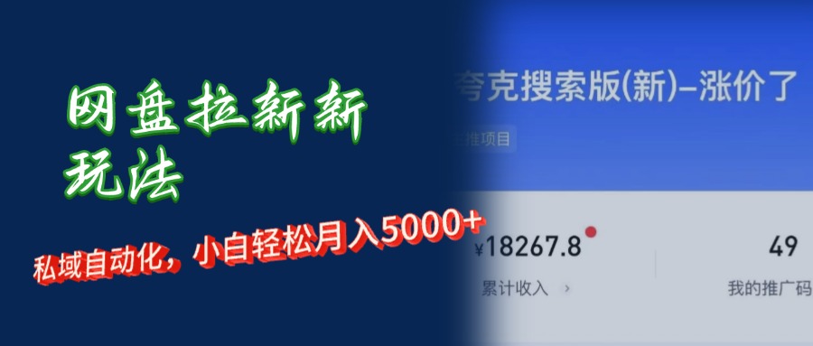 （12141期）网盘拉新+私域运营，小白轻松月入5000+！-启航资源站