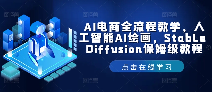 AI电商全流程教学，人工智能AI绘画，Stable Diffusion保姆级教程-启航资源站