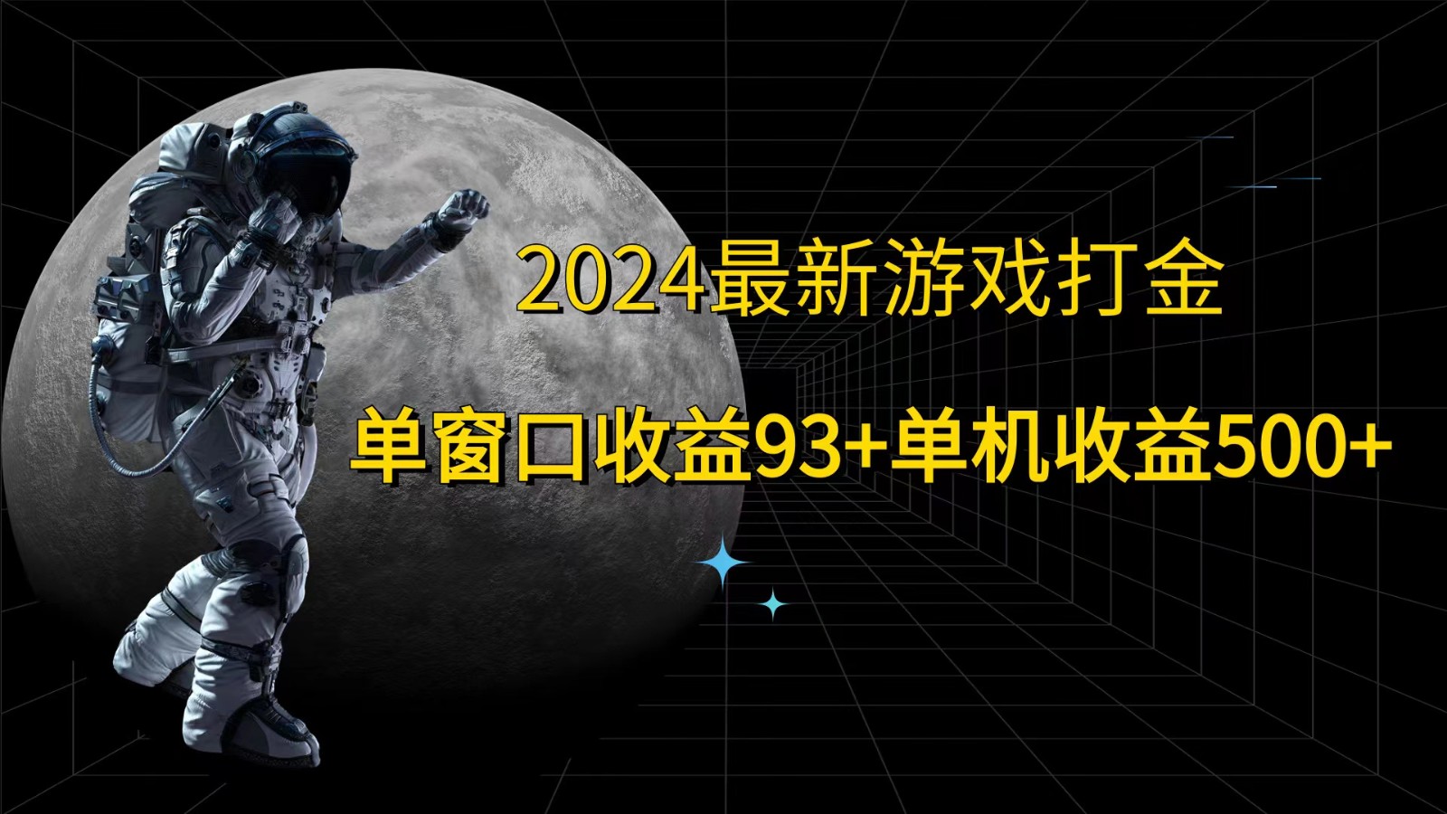 2024最新游戏打金，单窗口收益93+，单机收益500+-启航资源站