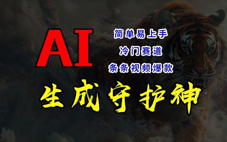 短视频冷门赛道，AI一键生成守护神，条条视频爆款，简单易上手，轻松获取睡后收入【揭秘】-启航资源站