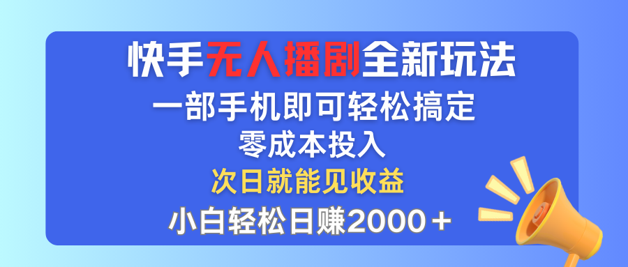 （12196期）快手无人播剧全新玩法，一部手机就可以轻松搞定，零成本投入，小白轻松…-启航资源站