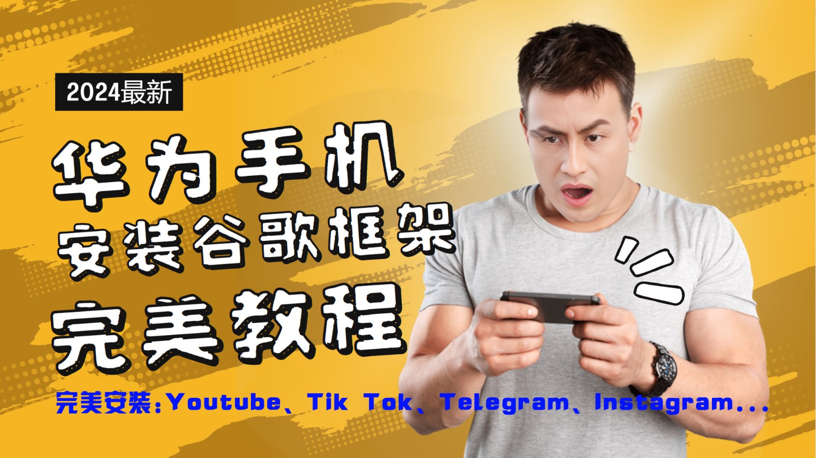 华为手机安装谷歌框架完美教程，开启你的Tiktok，油管，Tg，Instagra之路-启航资源站