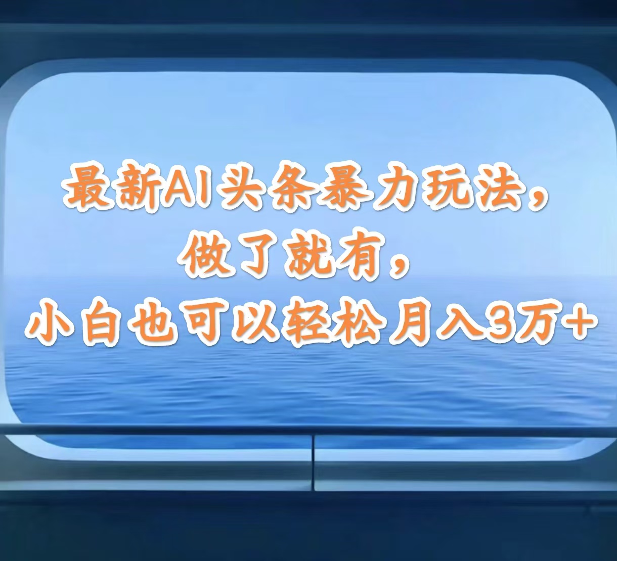 （12208期）最新AI头条暴力玩法，做了就有，小白也可以轻松月入3万+-启航资源站