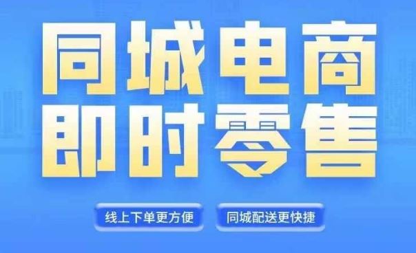 同城电商全套线上直播运营课程，6月+8月新课，同城电商风口，抓住创造财富自由-启航资源站