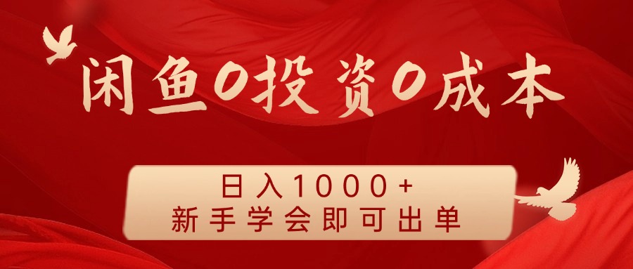 闲鱼0投资0成本 日入1000+ 无需囤货  新手学会即可出单-启航资源站