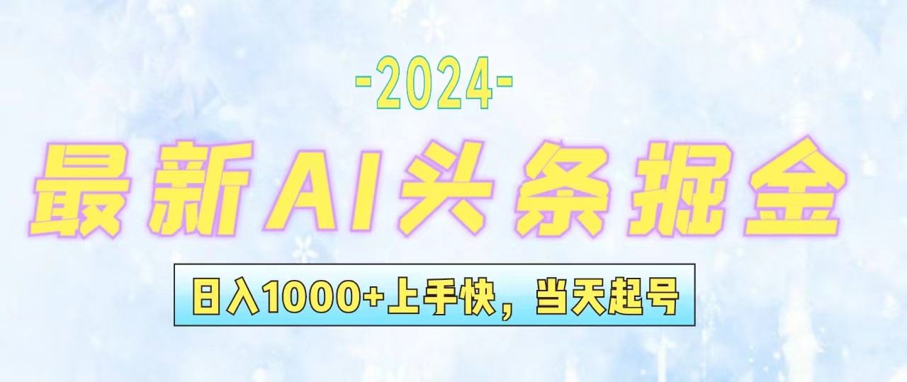 （12253期）今日头条最新暴力玩法，当天起号，第二天见收益，轻松日入1000+，小白…-启航资源站