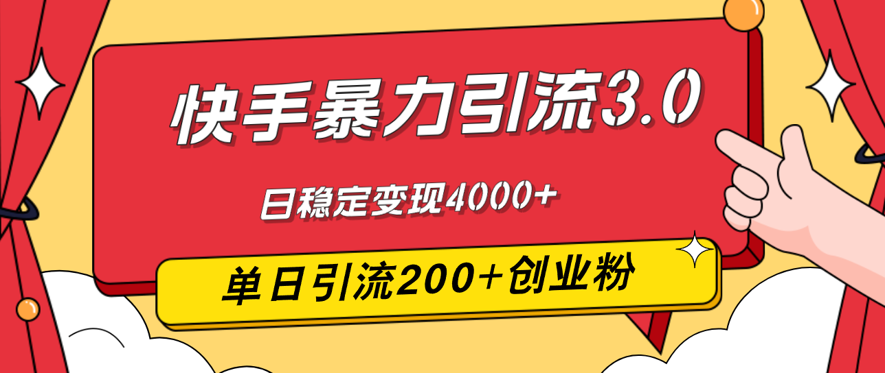 （12256期）快手暴力引流3.0，最新玩法，单日引流200+创业粉，日稳定变现4000+-启航资源站