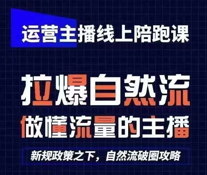 运营主播线上陪跑课，从0-1快速起号，猴帝1600线上课(更新24年8月)-启航资源站