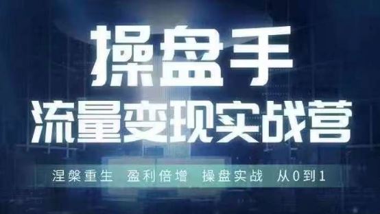 操盘手流量实战变现营6月28-30号线下课，涅槃重生 盈利倍增 操盘实战 从0到1-启航资源站