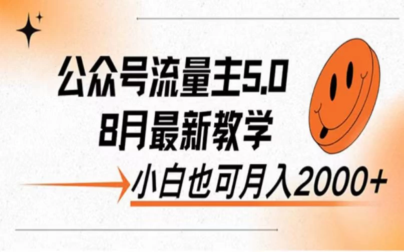 公众号流量主新玩法，8月份最新，小白也能日入过千-启航资源站