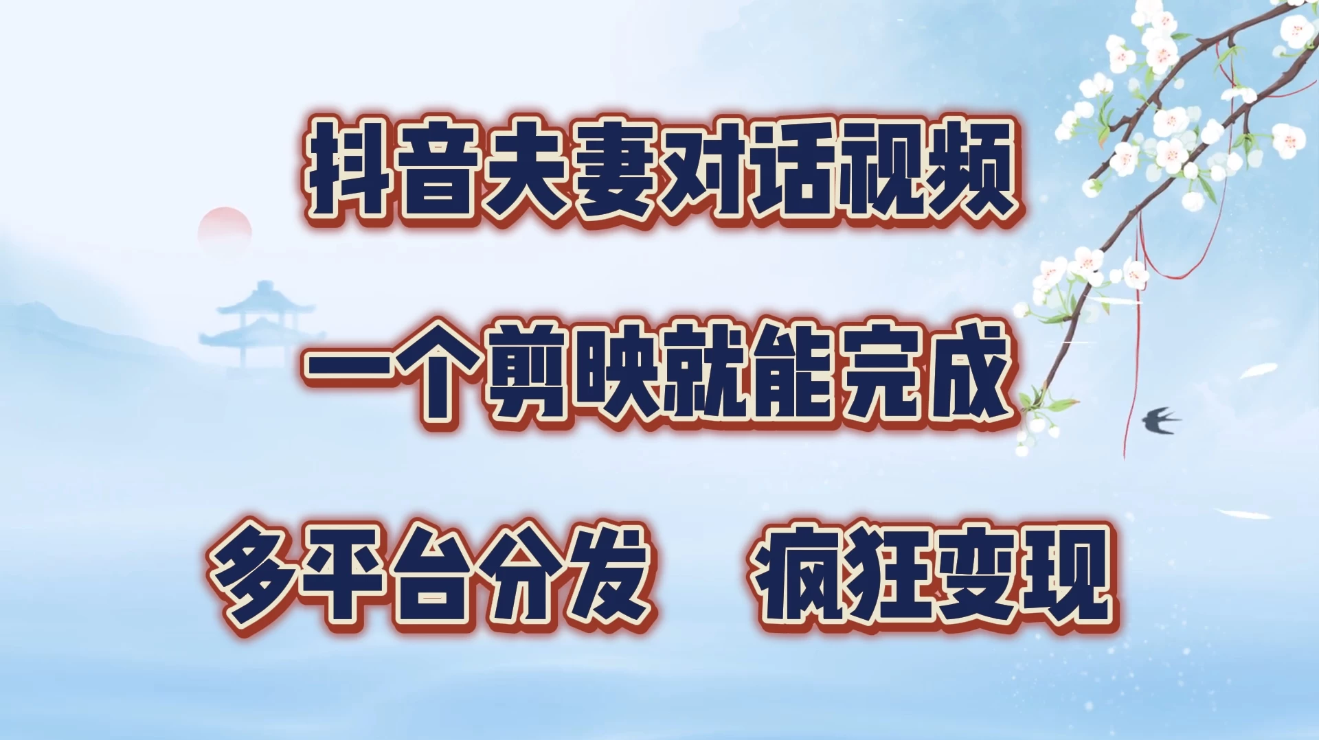 抖音夫妻对话视频，一个剪映就能完成，多平台分发，疯狂涨粉变现-启航资源站