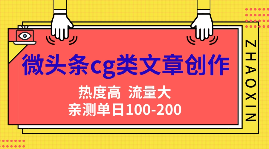 微头条cg类文章创作，AI一键生成爆文，热度高，流量大，亲测单日变现200＋，小白快速上手-启航资源站