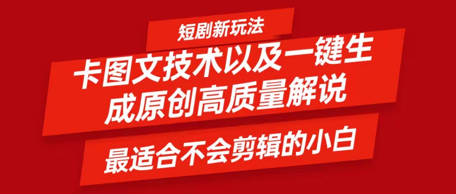 短剧卡图文技术，一键生成高质量解说视频，最适合小白玩的技术，轻松日入500＋-启航资源站