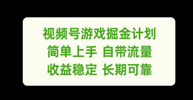 视频号游戏掘金计划，简单上手自带流量，收益稳定长期可靠【揭秘】-启航资源站