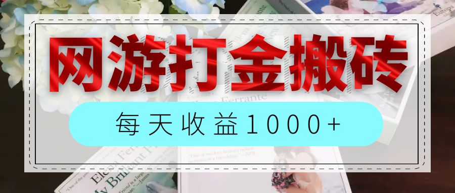 （12313期）网游全自动搬砖副业项目，每天收益1000+，长期稳定-启航资源站