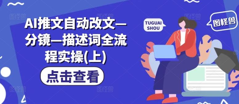 AI推文自动改文—分镜—描述词全流程实操(上)-启航资源站