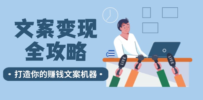 文案变现全攻略：12个技巧深度剖析，打造你的赚钱文案机器-启航资源站