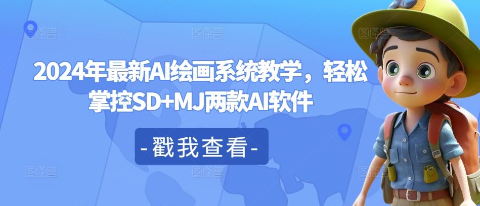 2024年最新AI绘画系统教学，轻松掌控SD+MJ两款AI软件-启航资源站