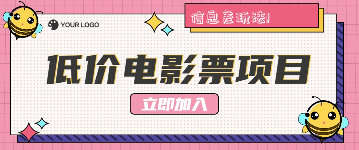 利用信息差玩法，操作低价电影票项目，小白也能月入10000+【附低价渠道】-启航资源站