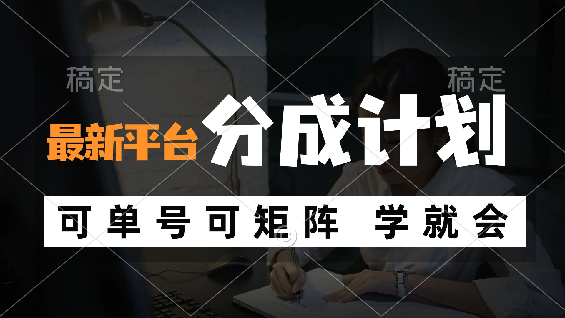 （12349期）风口项目，最新平台分成计划，可单号 可矩阵单号轻松月入10000+-启航资源站