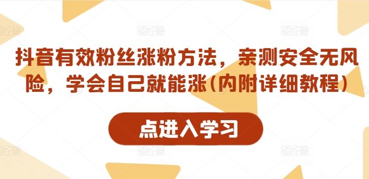 抖音有效粉丝涨粉方法，亲测安全无风险，学会自己就能涨(内附详细教程)-启航资源站