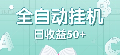 全自动挂机赚钱项目，多平台任务自动切换，日收益50+秒到账-启航资源站