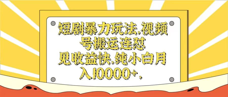 短剧暴力玩法，视频号搬运连怼见收益快，纯小白月入10000+-启航资源站