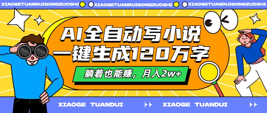 AI全自动写小说，一键生成120万字，躺着也能赚，月入2w+-启航资源站