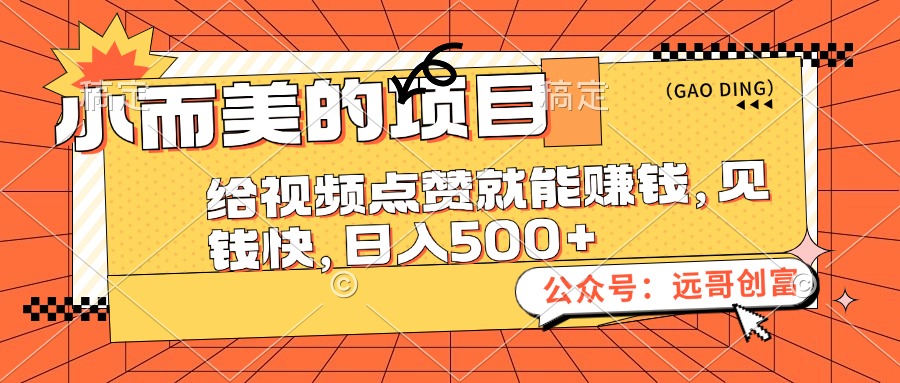 （12389期）小而美的项目，给视频点赞也能赚钱，见钱快，日入500+-启航资源站