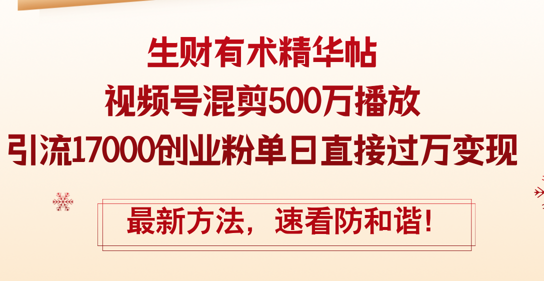 （12391期）精华帖视频号混剪500万播放引流17000创业粉，单日直接过万变现，最新方…-启航资源站