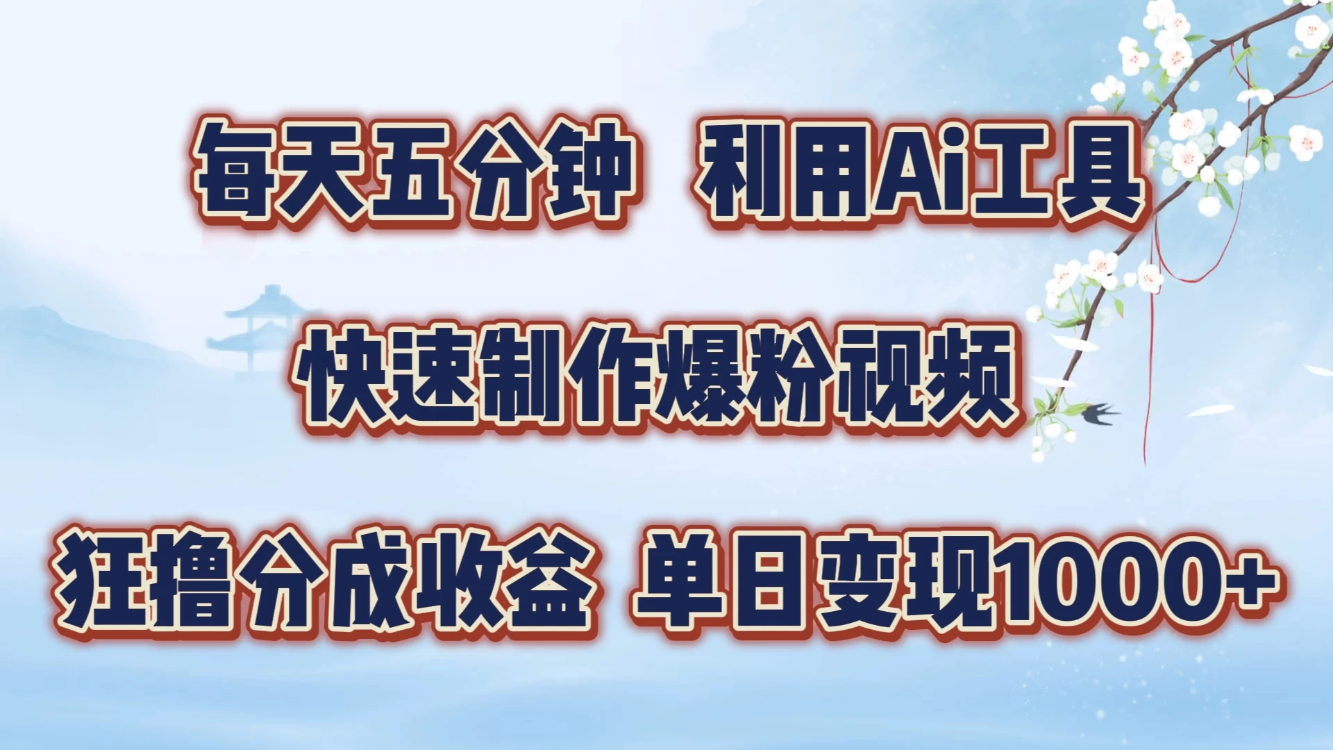 每天五分钟，利用Ai工具快速制作爆粉视频，单日变现1000+-启航资源站