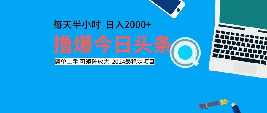 （12401期）撸今日头条，单号日入2000+可矩阵放大-启航资源站