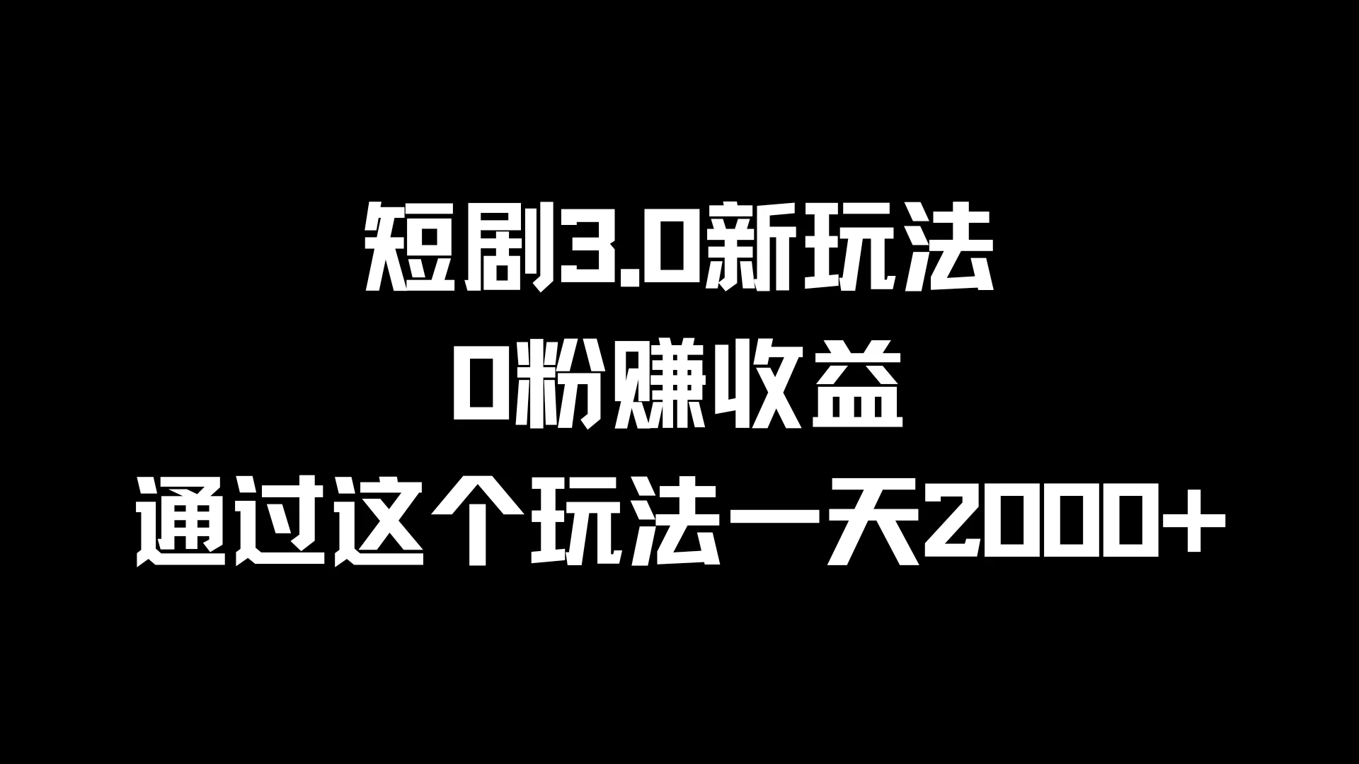 短剧3.0新玩法，0粉赚收益，通过这个玩法一天2000+-启航资源站