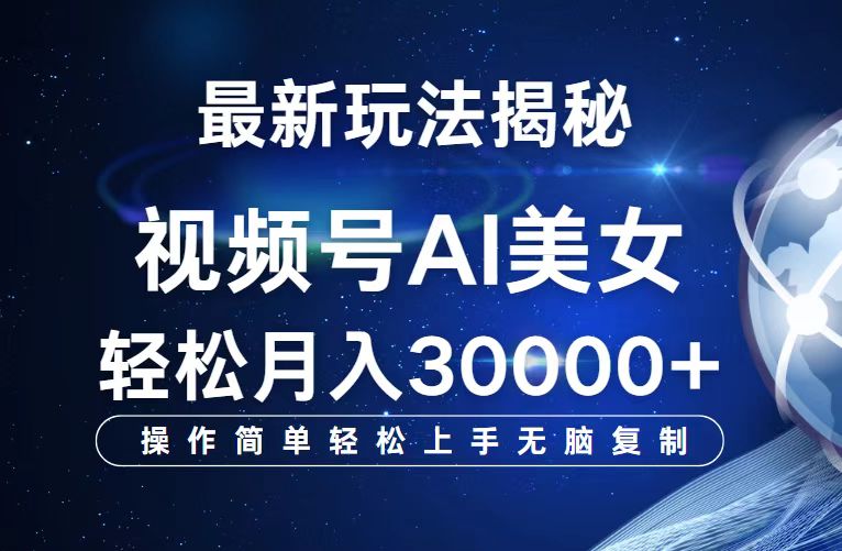 （12410期）视频号最新玩法解析AI美女跳舞，轻松月入30000+-启航资源站